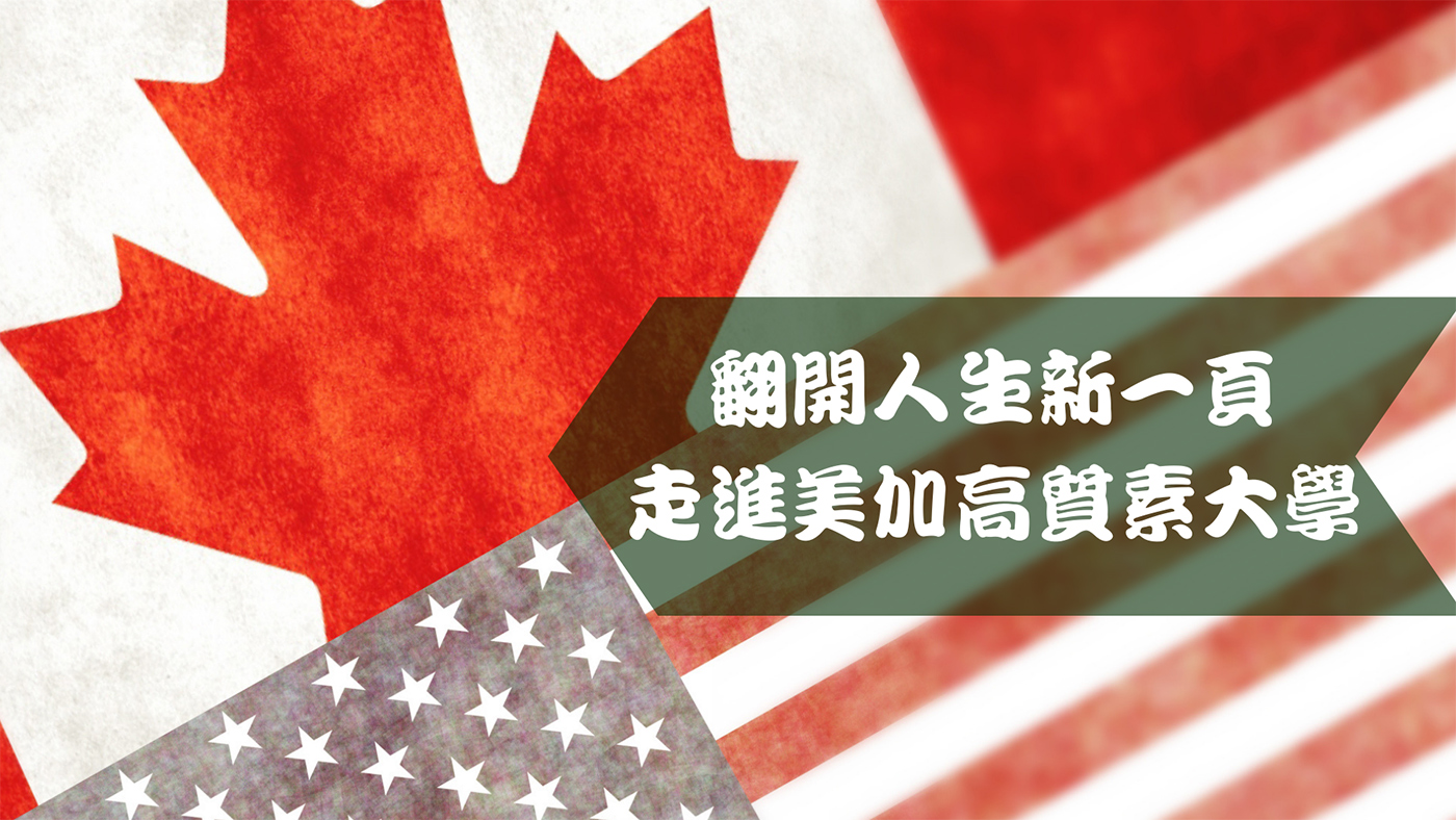 翻開人生新一頁  走進美加高質素大學